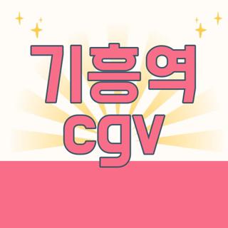 기흥역 cgv