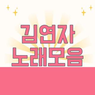 김연자 노래모음