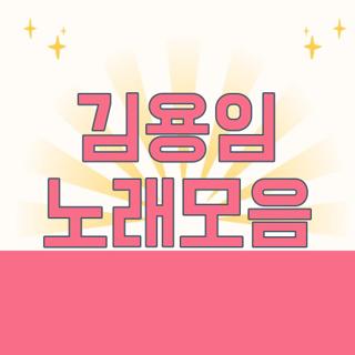 김용임 노래모음
