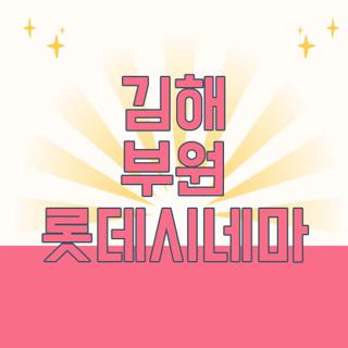 김해 부원 롯데시네마