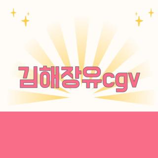 김해장유cgv