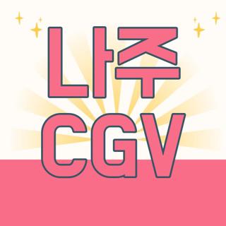 나주 CGV