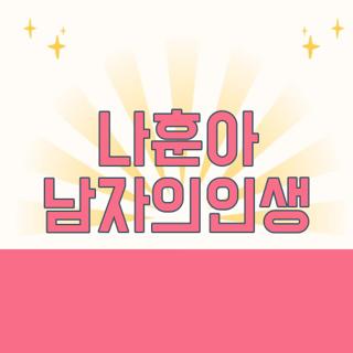 나훈아 남자의인생