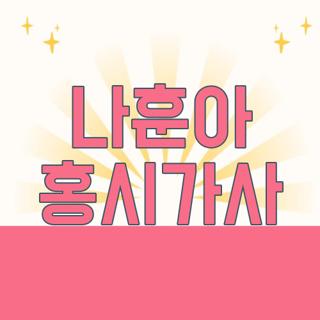 나훈아 홍시가사