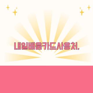 내일배움카드사용처,