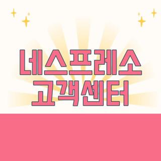 네스프레소 고객센터