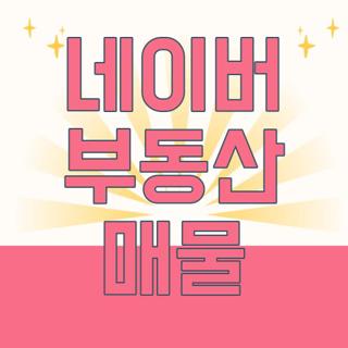 네이버 부동산 매물