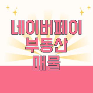 네이버페이 부동산 매물