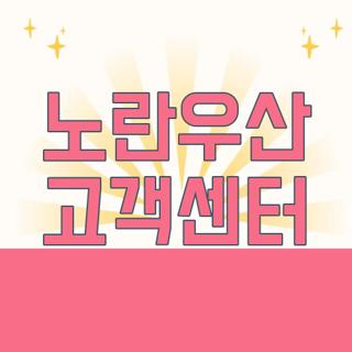 노란우산 고객센터