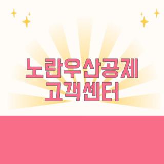 노란우산공제 고객센터