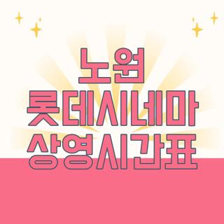노원 롯데시네마 상영시간표