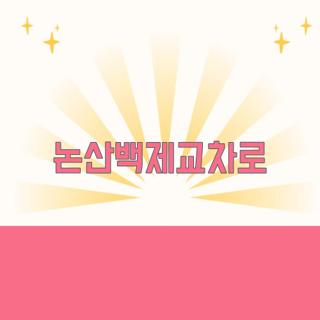 논산백제교차로