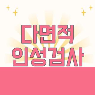 다면적 인성검사