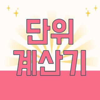 단위 계산기
