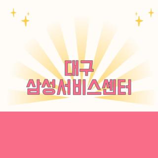 대구 삼성서비스센터