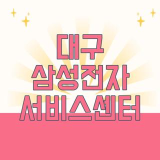 대구 삼성전자 서비스센터