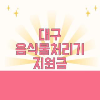대구 음식물처리기 지원금