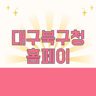 대구북구청 홈페이