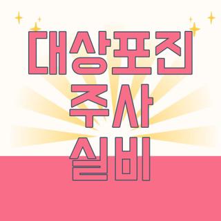 대상포진 주사 실비