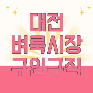대전 벼룩시장 구인구직