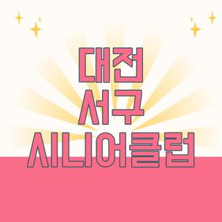 대전 서구 시니어클럽