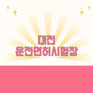 대전 운전면허시험장