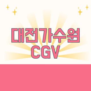 대전가수원 CGV