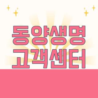 동양생명 고객센터