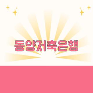 동양저축은행