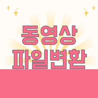 동영상 파일변환
