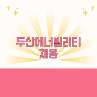 두산에너빌리티 채용