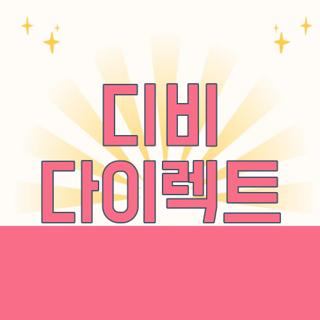 디비 다이렉트