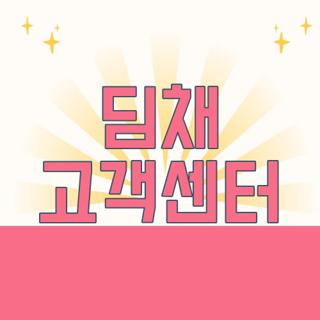 딤채 고객센터