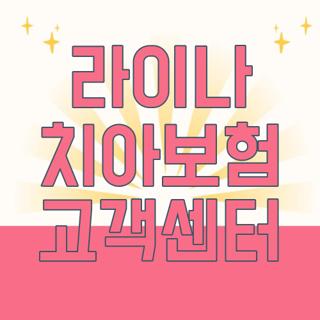 라이나 치아보험 고객센터