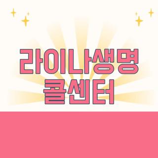 라이나생명 콜센터