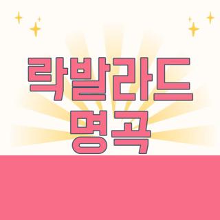 락발라드 명곡