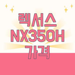 렉서스 NX350H 가격