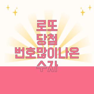 로또 당첨 번호많이나온 수자