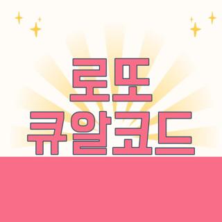로또 큐알코드