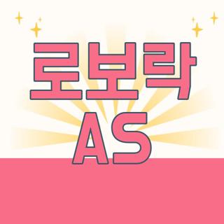 로보락 AS