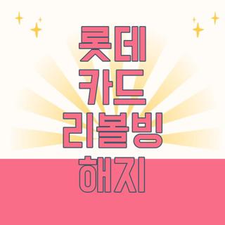 롯데 카드 리볼빙 해지