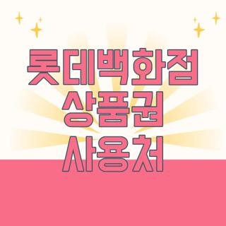 롯데백화점 상품권 사용처