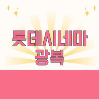 롯데시네마 광복