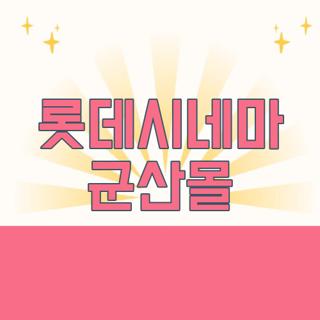 롯데시네마 군산몰