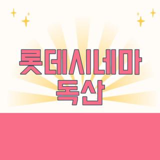 롯데시네마 독산