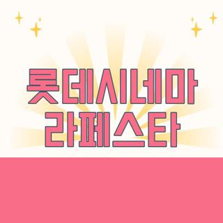 롯데시네마 라페스타