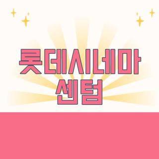 롯데시네마 센텀