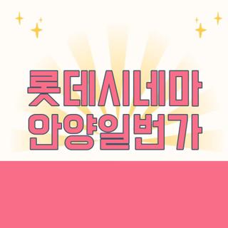 롯데시네마 안양일번가