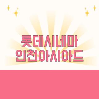 롯데시네마 인천아시아드