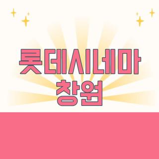 롯데시네마 창원